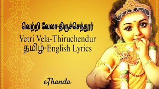 Vetri Vela  Tiruchendur  Tamil and English lyrics with english meaning  Murugan Tamil Songs [upl. by Weldon]