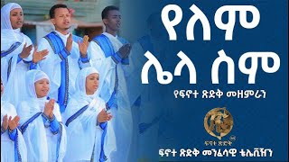 የለም ሌላ ስም  ፍኖተ ጽድቅ  Yelem Lela Sim  Finote Tsidk [upl. by Merrell]