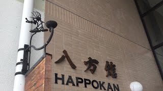 白馬八方温泉 八方館 Hakuba Happokan [upl. by Doralyn]