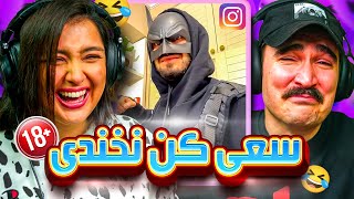 TRY NOT TO LAUGH 😂 مگه من سگتم [upl. by Ribaj]