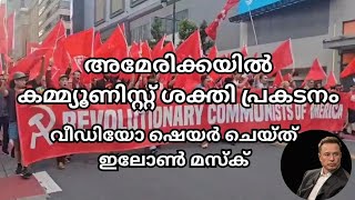 അമേരിക്കയിൽ കമ്മ്യൂണിസ്റ്റ് ശക്തി പ്രകടനംSafariHistoryLDFUDFBJPMalayalamCommunistKulangara [upl. by Margarethe]