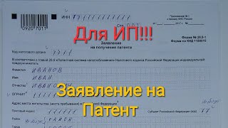 Как написать заявление на получение Патента для ИП [upl. by Rheingold]