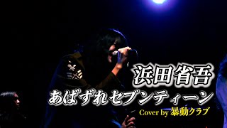 【BB LIVE SHOWCASE】浜田省吾  あばずれセブンティーン （Cover by 暴動クラブ） [upl. by Favianus633]