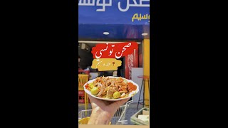 s7an tounsi 🇹🇳 صحن تونسي 😋😋 عند وسيم في برج الوزير 😍 بنة 😋 [upl. by Deehsar]