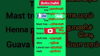 Spoken English  Trees and Plants spokenenglish vocabulary spokenenglishintamil milestogo [upl. by Truman]