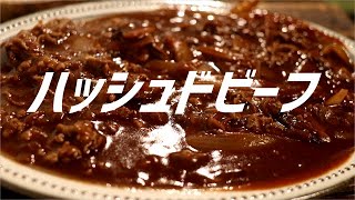 ハッシュドビーフの作り方。【飯テロ】 [upl. by Pol]