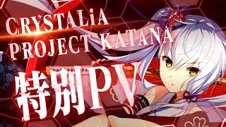 PCゲーム CRYSTALiA Project KATANA シリーズ 特別PV [upl. by Anuaek]