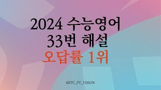 2024 수능영어 33번 해설 오답률 1위 [upl. by Lareine661]