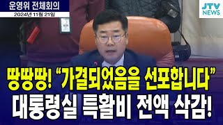 땅땅땅 가결됐음을 선포합니다 대통령실 특활비 전액 삭감 [upl. by Eibbor]