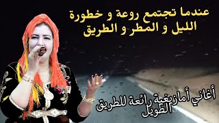 اهداء رائع لكم احبتي اغاني امازيغية لعشاق الطريق الطويل رائعة و ممتعة اغاني امازيغية [upl. by Edrick841]