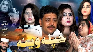 Pashtonew Drama Khpala veena Rooma Khan and Gul Rukh 2024  Part 01 [upl. by Fenella]