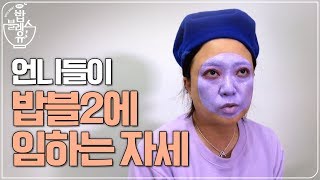 언니들이 밥블레스유2 첫 방송에 임하는 자세zip  밥블레스유2 bobblessyou2 EP1 [upl. by Ahsha]