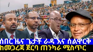 October 7 2024ethiopian news today ሰበር ሰበር ዜና ጌታቾ ራዳ እና ሰልዋርቅ [upl. by Surtimed]