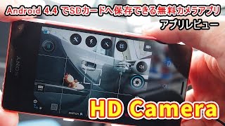 アプリレビューHD Camera：Android 44でもSDカードに保存可で本体容量も少ない！無料カメラアプリです【アプリレビュー】 [upl. by Bennink78]