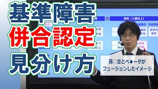 【社労士試験】基準傷病と併合認定の見分け方その他【模試解説】 [upl. by Yellac]