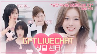 망한 짝사랑 상담을 시작합니다  GPT LIVE CHAT 상담 센터❤️‍🩹 [upl. by Mikihisa]