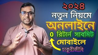 অনলাইনে রিটার্ন দাখিলের নিয়ম  Income Tax Return Online BD  আয়কর রিটার্ন দাখিল ২০২৪ [upl. by Rigby622]