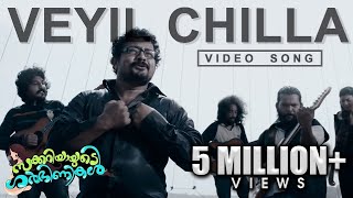 Veyil Chilla Song  Zachariahyayude Garbinikal Malayalam Movie Official [upl. by Huberman]