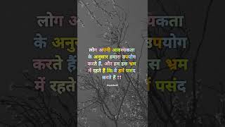 लोग अपनी आवश्यकता के अनुसार हमारा उपयोग करते है shortfeed motivation quotes ytshorts [upl. by Norri]