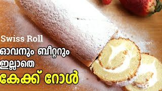 ഓവൻ ഇല്ലാതെ എളുപ്പത്തിൽ സ്വിസ് റോൾ  Vanilla Swiss Roll Without Oven  Easy Cake Roll in Fry Pan [upl. by Ahseele]