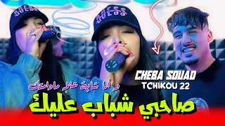 Cheba Souad 2024 feat Tchikou 22  Sahbi Chebab 3lik وانا شابة علا مادامتك ￼Exclusive Clip Officiel [upl. by Kroy]