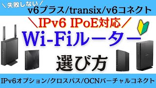 IPv6 IPoE対応！失敗しないWiFiルーターの選び方 [upl. by Nnylirak721]