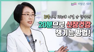 신장질환을 진단하기 위한 신장초음파검사 20분만 투자하세요 [upl. by Aneetsirhc292]