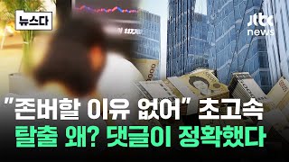 quot존버할 이유 없어quot 탈한국…결정적 원인 나왔다 뉴스다  JTBC News [upl. by Iridissa]