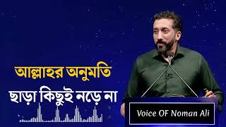 আল্লাহর অনুমতি ছাড়া কিছুই নড়ে না। Noman Ali Khan Bangla dubbing [upl. by Hedvig881]