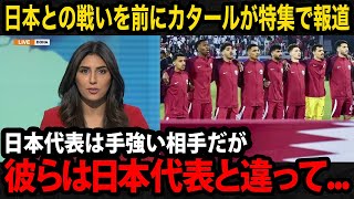 【U23アジア杯】パリ五輪出場危機！日本代表戦を目前にカタール国内が見せるリアルな反応が監督やA代表選手の発言で判明したカタール戦の最も危険な点がヤバすぎる【U23日本代表パリ五輪】 [upl. by Ragouzis178]