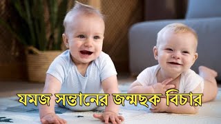 Twins Baby Birth Chart Analysis  কি ভাবে যমজ সন্তানের জন্মছক বিচার করা হয় [upl. by Filahk]