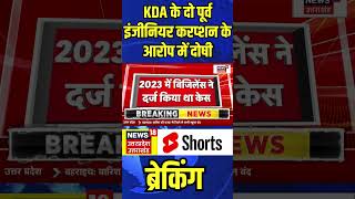 KDA के दो पूर्व इंजीनियर करप्शन के आरोप में दोषी  shorts [upl. by Roz620]