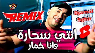 Djamel Sghir ReMiX 2023 انتي سحارة وانا خمار Nti Sahara Wana Khamar [upl. by Elleuqar]