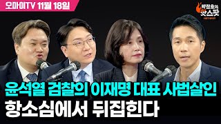 박정호의 핫스팟 11월 18일 박인호박은정 윤석열 검찰의 이재명 대표 사법살인 항소심에서 뒤집힌다 [upl. by Inava]