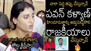 APCC Chief YS Sharmila Solid Counter to Pawan Kalyan Over Comments On Rahul Gandhi  Telugu Tonic [upl. by Rodenhouse235]