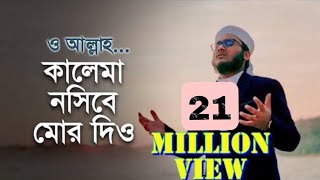 নতুন ইসলামি গজল  কালেমা নসীবে মোর দিও  Kalima Nosibe Mor Dio  কলরব গজল  Holy Tune 2021 [upl. by Lavine684]