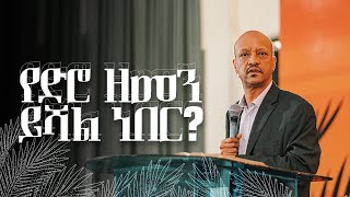 ትናንት ፣ ዛሬ ፣ ነገ  የኔነህ ሙሉጌታ ዶር [upl. by Enilaf166]