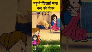 सास ने खाई गोबर comedy funny tweencomedy tweencraft yt ytshorts shorts comedycartoon [upl. by Negrom]