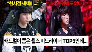 캐드럴이 뽑은 월즈 미드라이너 TOP5인데 페이커가 없다고 [upl. by Couhp967]