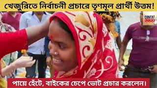 ভোট প্রচারে তৃণমূল প্রার্থী উত্তম বারিক contai purbamedinipurnews loksabhaelection2024 tmc [upl. by Caz]