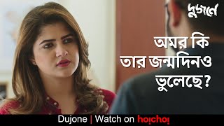 অমর কি তার জন্মদিনও ভুলেছে  Dujone  Srabanti Soham  Watch Now  hoichoi [upl. by Mcgee]