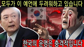 2025년에 한국에 가장 두려운 예언이 일어날 것입니다 한반도는 거대한 붕괴에 직면하고 아시아의 운명은 끔찍할 것입니다 [upl. by Adanama392]