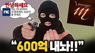 원조 리니지라이크 라고 600억 내놓으라는 NC [upl. by Gorlicki606]