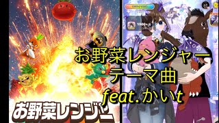 【ミラティブ配信】お野菜レンジャー✨️テーマ曲featかいt in そらうみまま配信 [upl. by Nilsoj480]