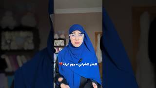 العادة الشهرية  يوم عرفة🥺💔 houdabelkorchi اكسبلور moroc هدىبلقرشي عرفة العذرالشرعي [upl. by Leonora182]