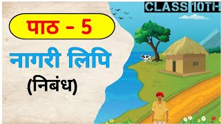 नागरी लिपि हिंदी अध्याय 5 Full Story Naagri Lipi Chapter 5 Story Class 10 Hindi Chapter 5 😀😀 [upl. by Ahsim503]