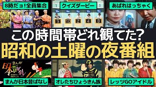 懐かしの土曜日、昭和のテレビ黄金時代を追体験！笑いあり、感動ありの名作番組 [upl. by Catherina292]