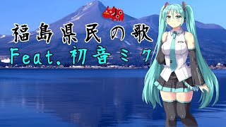 福島県民の歌 Feat初音ミク [upl. by Lesiram]