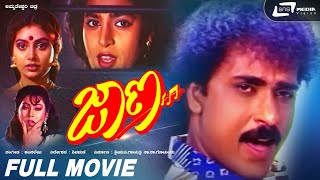 Jaana  ಜಾಣ  Kannada Full HD Movie  Ravichandran  Kasthuri  Shruthi  Romantic Movie [upl. by Aniat]