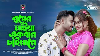 রুপের মাইয়া একবার চাইয়াগো  Ruper Maiya Ekbar Chaiyago  Mm Sohan amp Misti Mou  New Music Video 2023 [upl. by Oahc844]